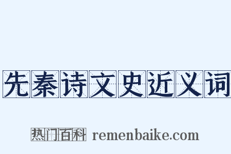 先秦诗文史近义词是什么意思的图片